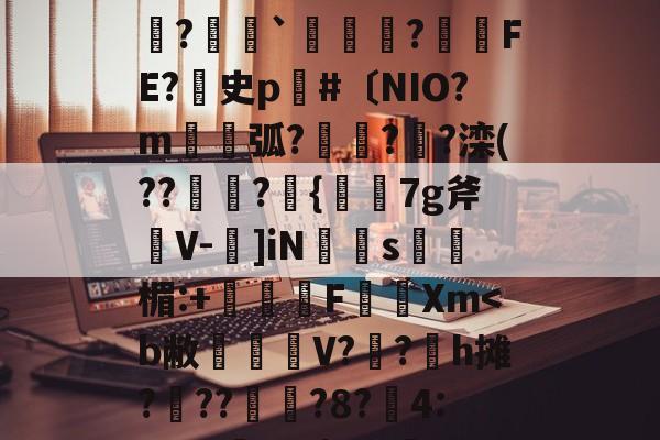 ?@T娲卝頣瑥*??v撐鬞桟R偋?7Z?棟捰`?FE?渓史p勛#〔NIO?m軣弧?邷?▉?滦(??謲?舤{絹7g斧橧V-復]iN弇s暔濴楣:+毑駓F觢Xm-开云娱乐平台